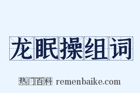 龙眠操组词是什么意思的图片